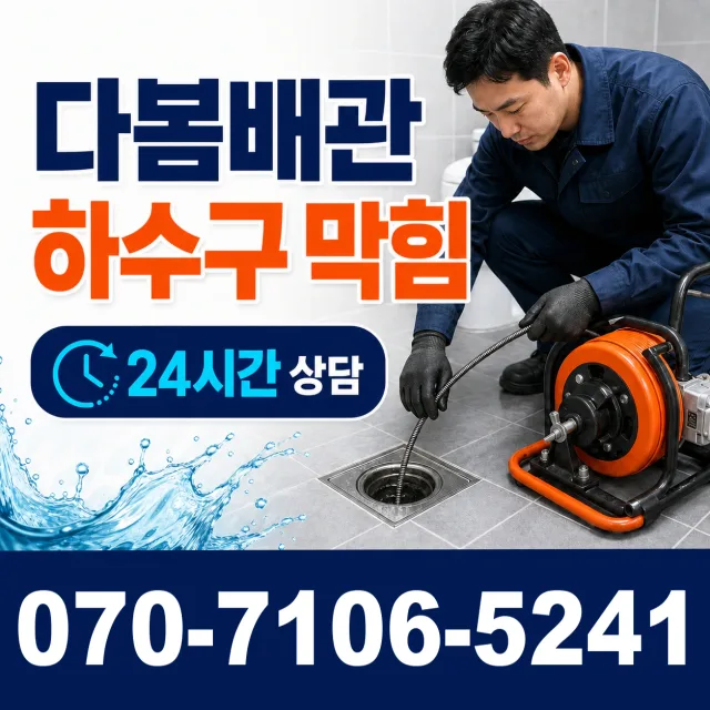 노화읍 동천리 하수구청소 상담 이미지 2