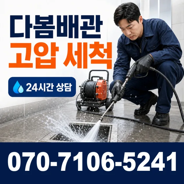 노화읍 동천리 하수구청소 상담 이미지 4