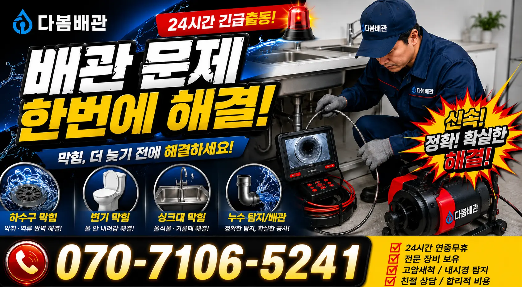 노화읍 동천리 하수구청소 24시간 긴급출동 상담 안내